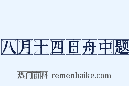 八月十四日舟中题是什么意思的图片